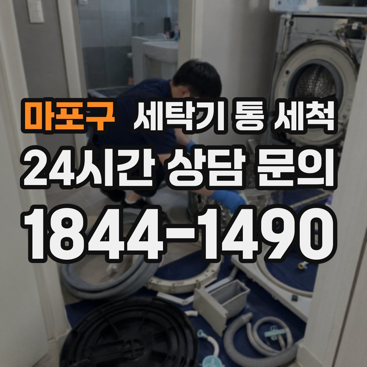 마포구 세탁기 통 세척