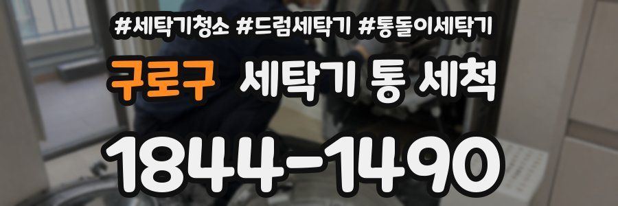 구로구 세탁기 통 세척