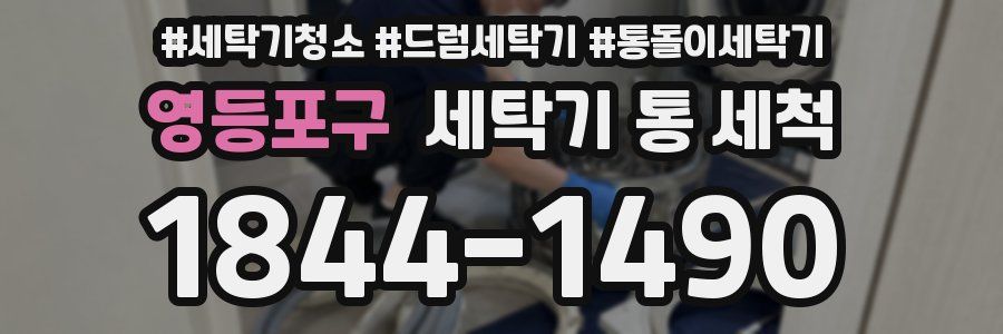 영등포구 세탁기 통 세척