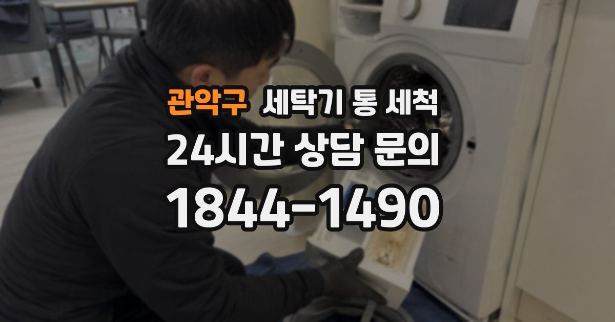 관악구 세탁기 통 세척
