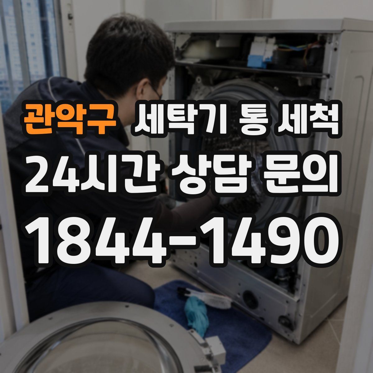관악구 세탁기 통 세척