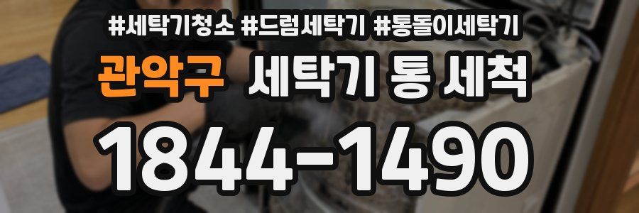관악구 세탁기 통 세척