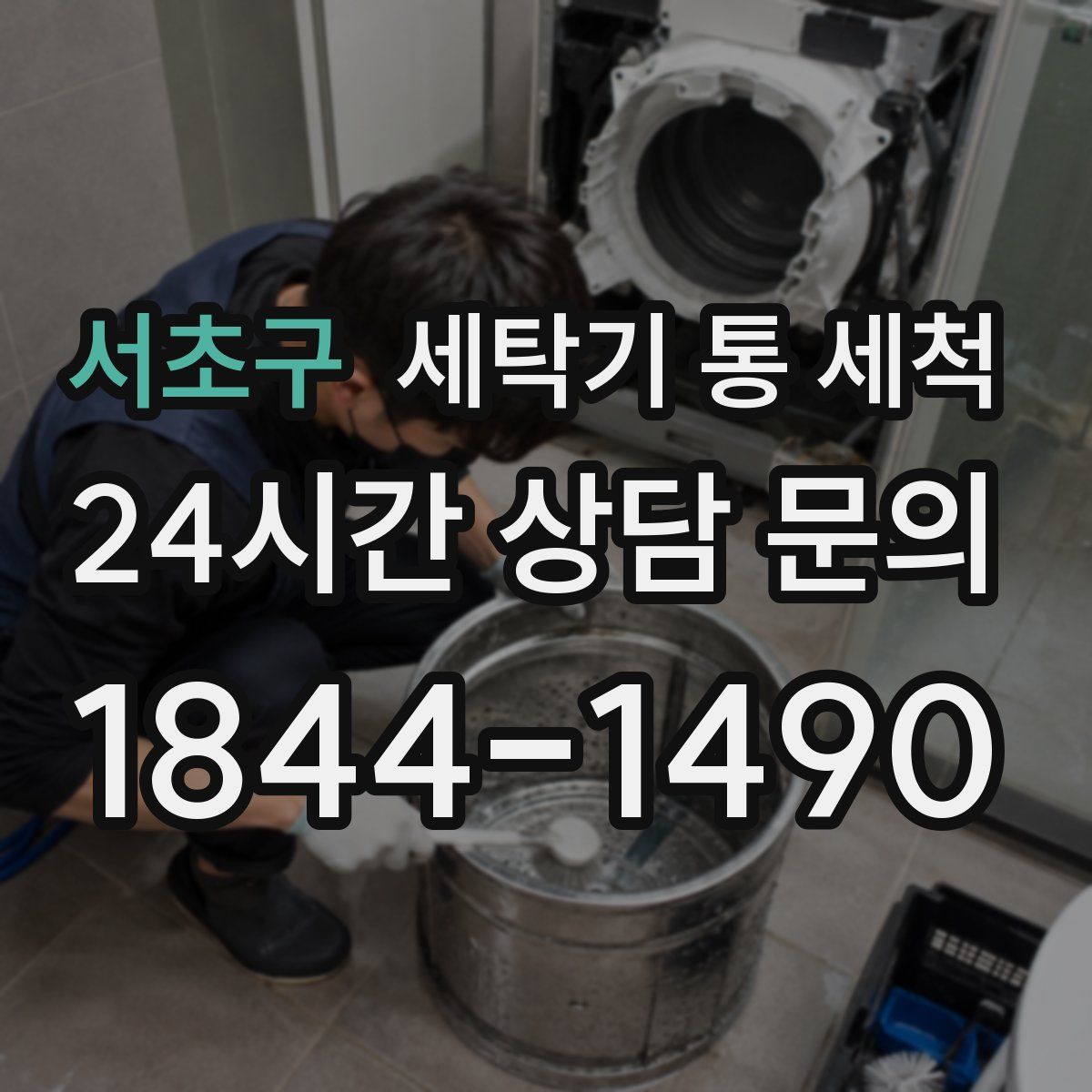 서초구 세탁기 통 세척