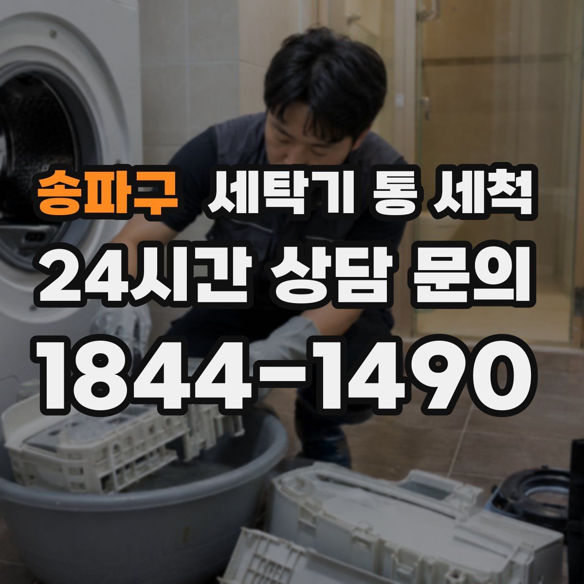 송파구 세탁기 통 세척