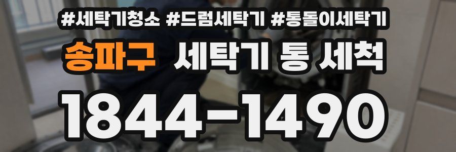 송파구 세탁기 통 세척