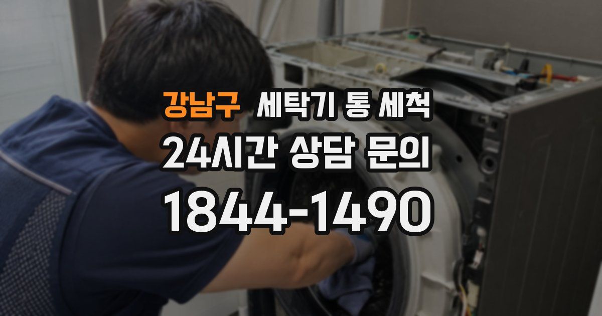 강남구 세탁기 통 세척