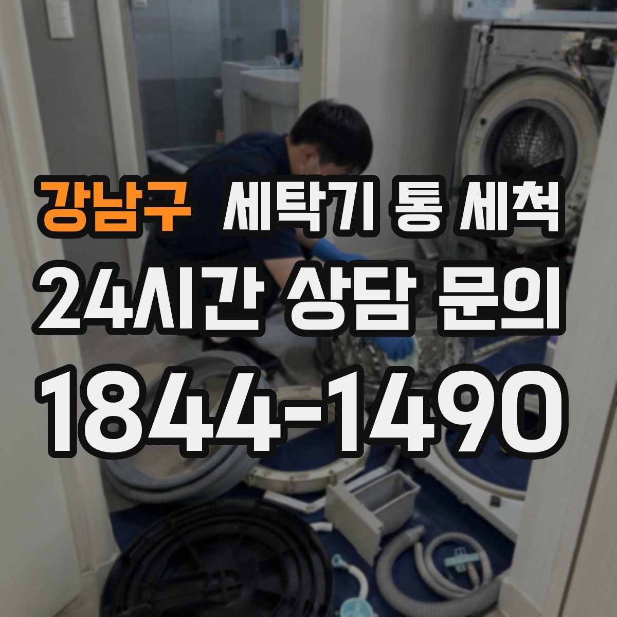 강남구 세탁기 통 세척