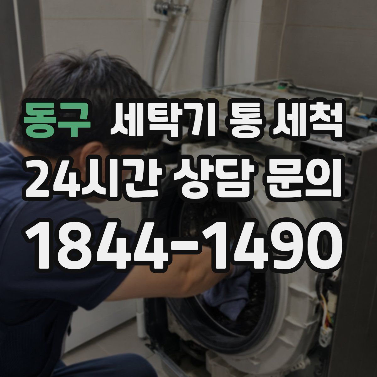 동구 세탁기 통 세척