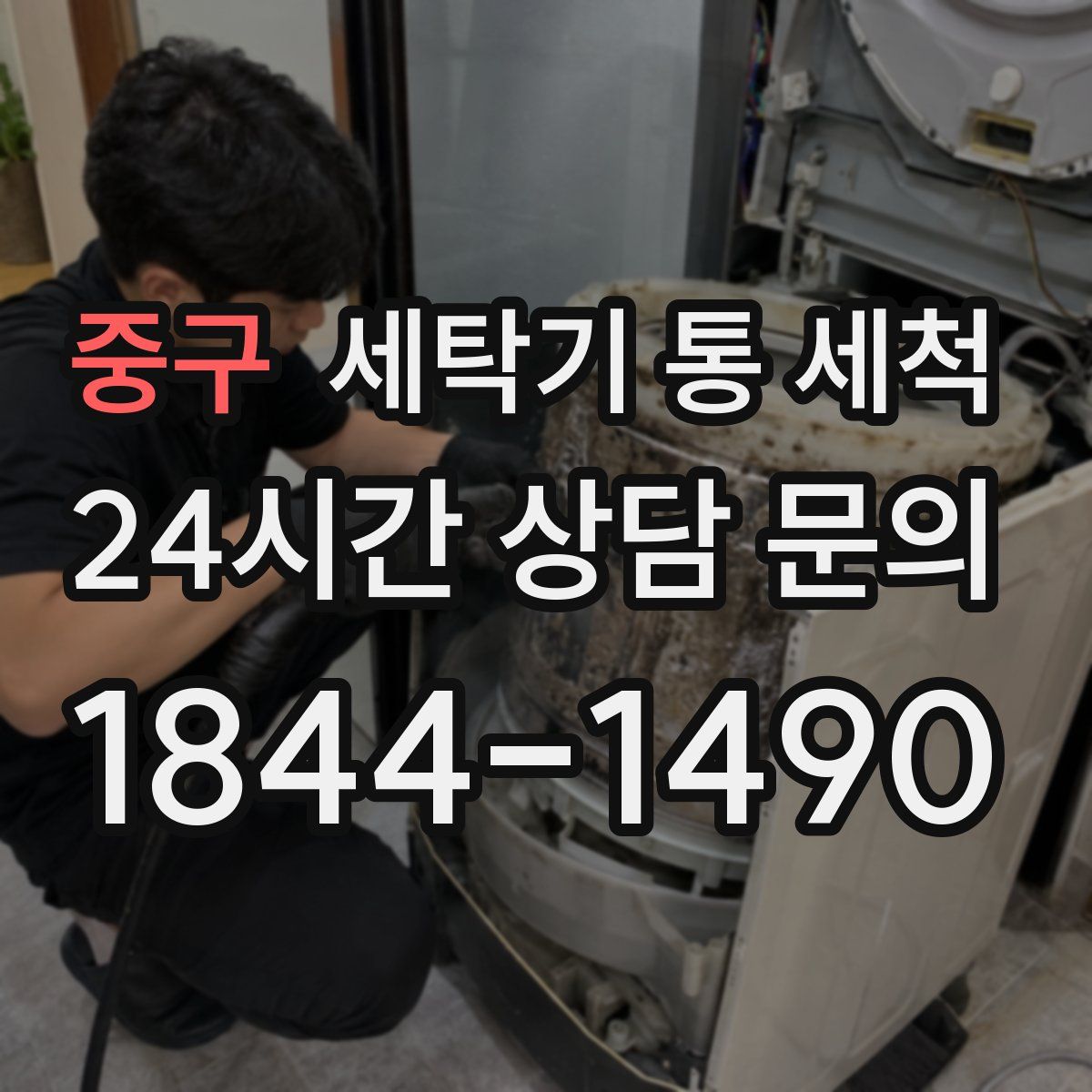 중구 세탁기 통 세척