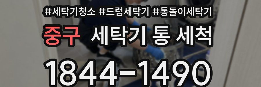 중구 세탁기 통 세척