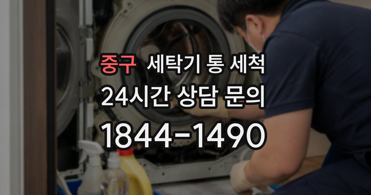 중구 세탁기 통 세척