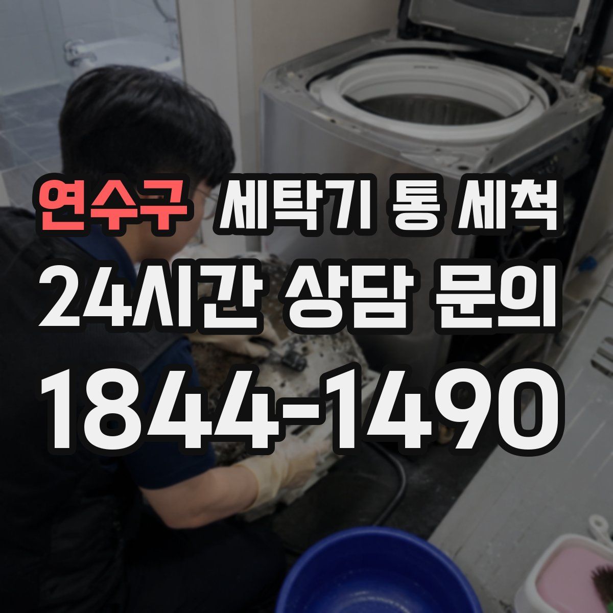 연수구 세탁기 통 세척