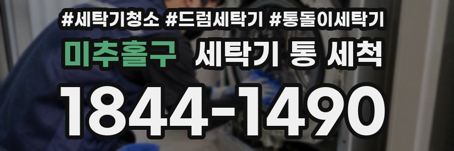 미추홀구 세탁기 통 세척