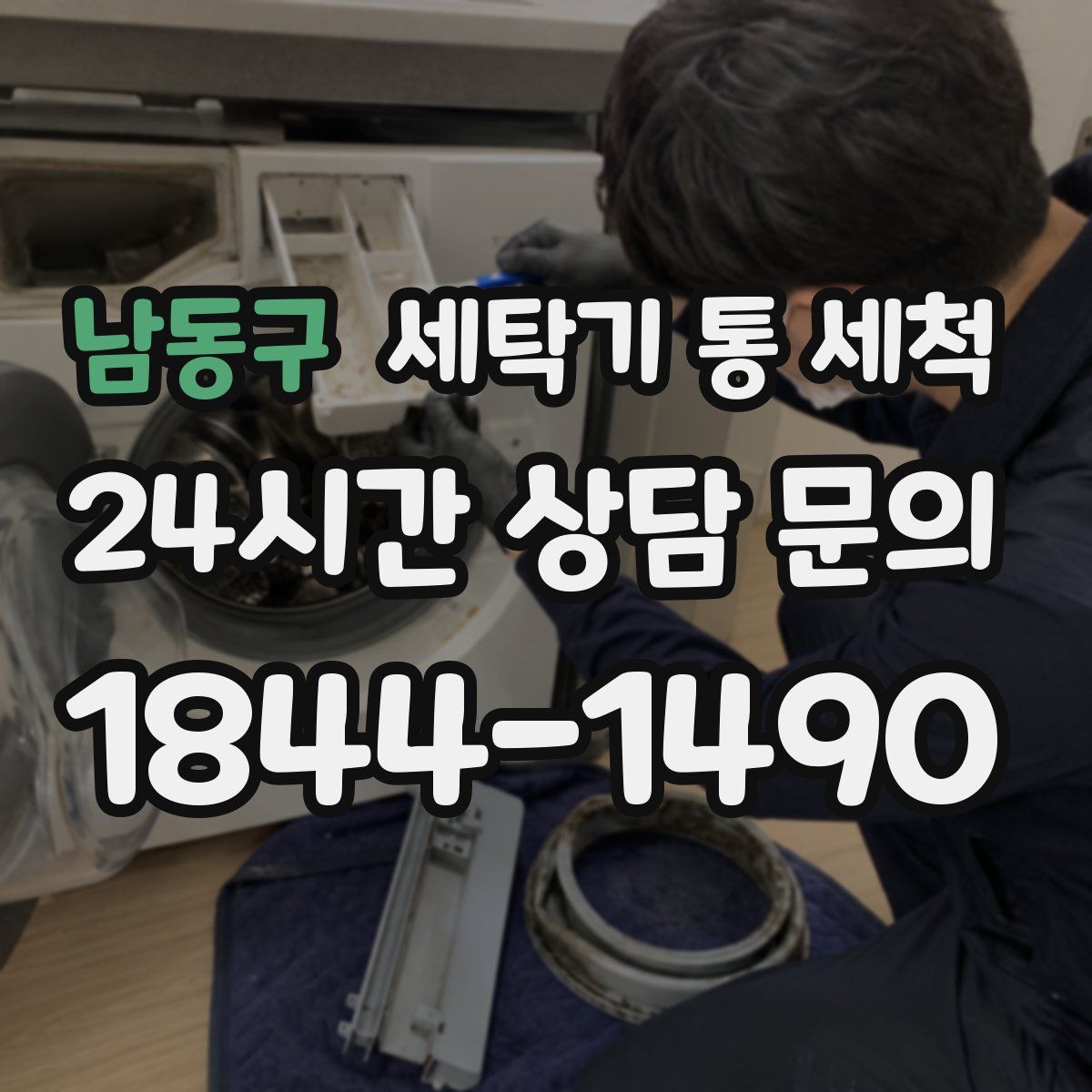 남동구 세탁기 통 세척
