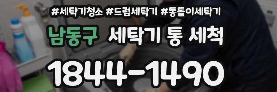남동구 세탁기 통 세척