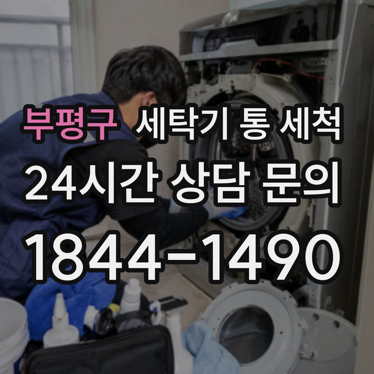 부평구 세탁기 통 세척