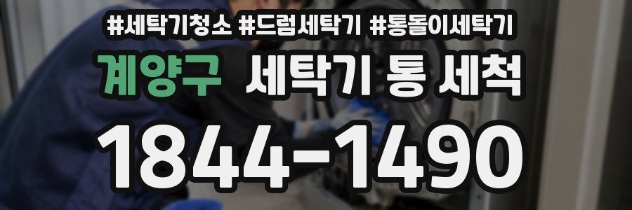 계양구 세탁기 통 세척