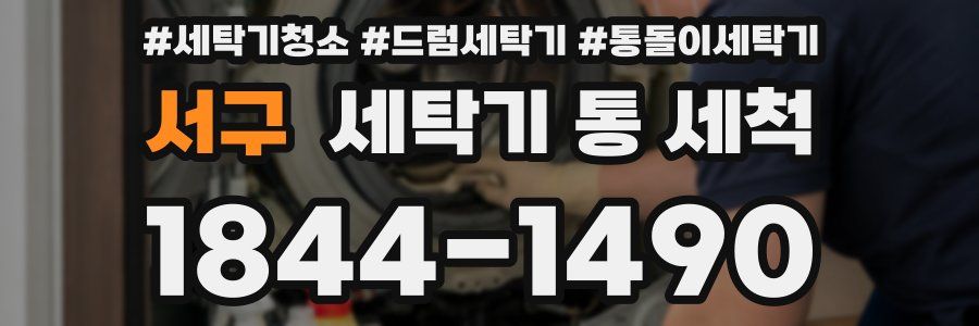 서구 세탁기 통 세척