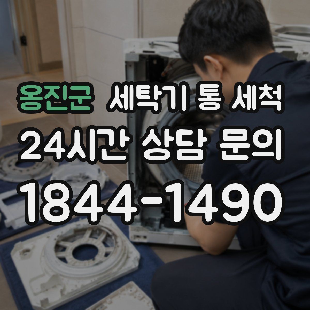 옹진군 세탁기 통 세척