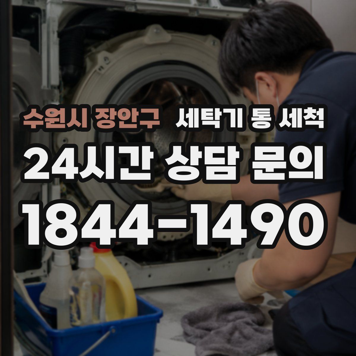 수원시 장안구 세탁기 통 세척