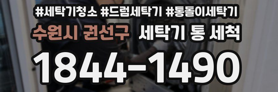 수원시 권선구 세탁기 통 세척