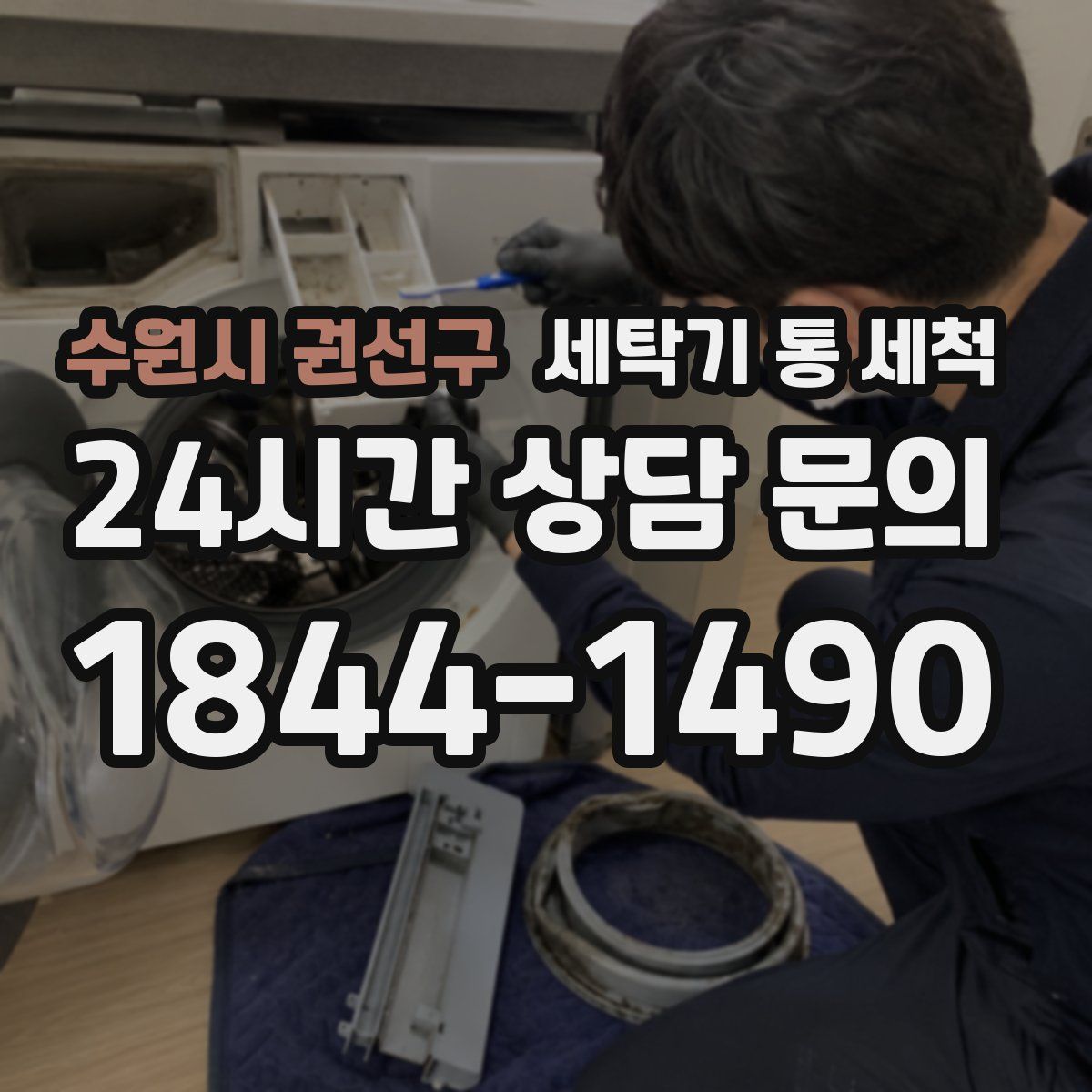 수원시 권선구 세탁기 통 세척