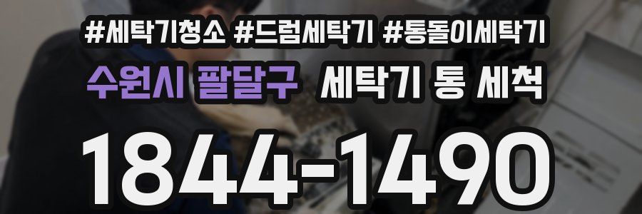 수원시 팔달구 세탁기 통 세척