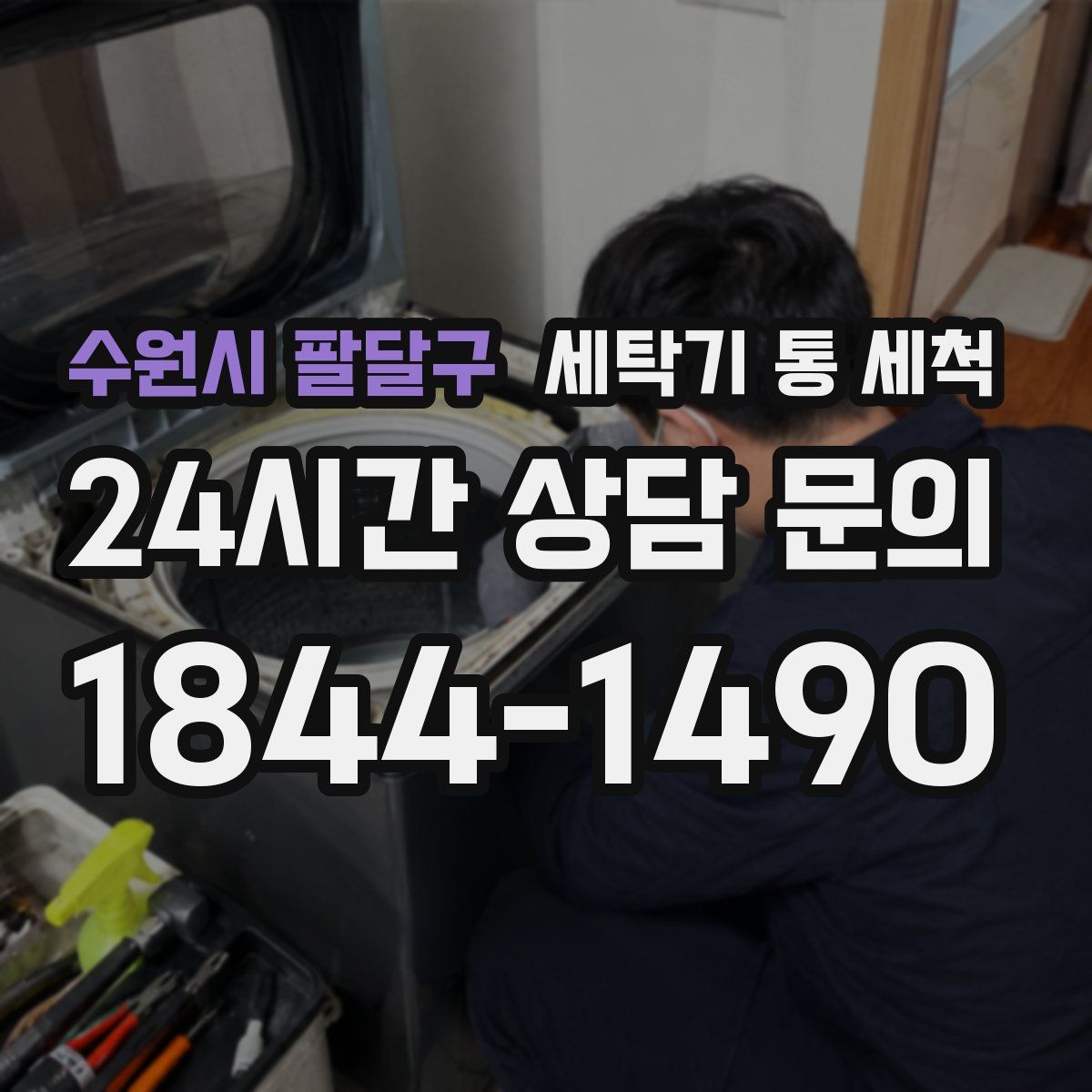 수원시 팔달구 세탁기 통 세척