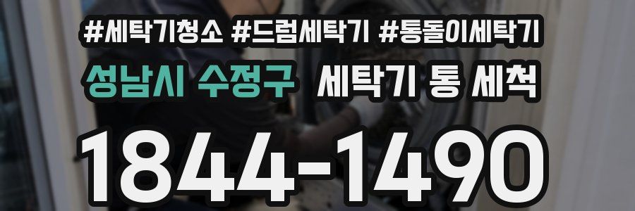 성남시 수정구 세탁기 통 세척