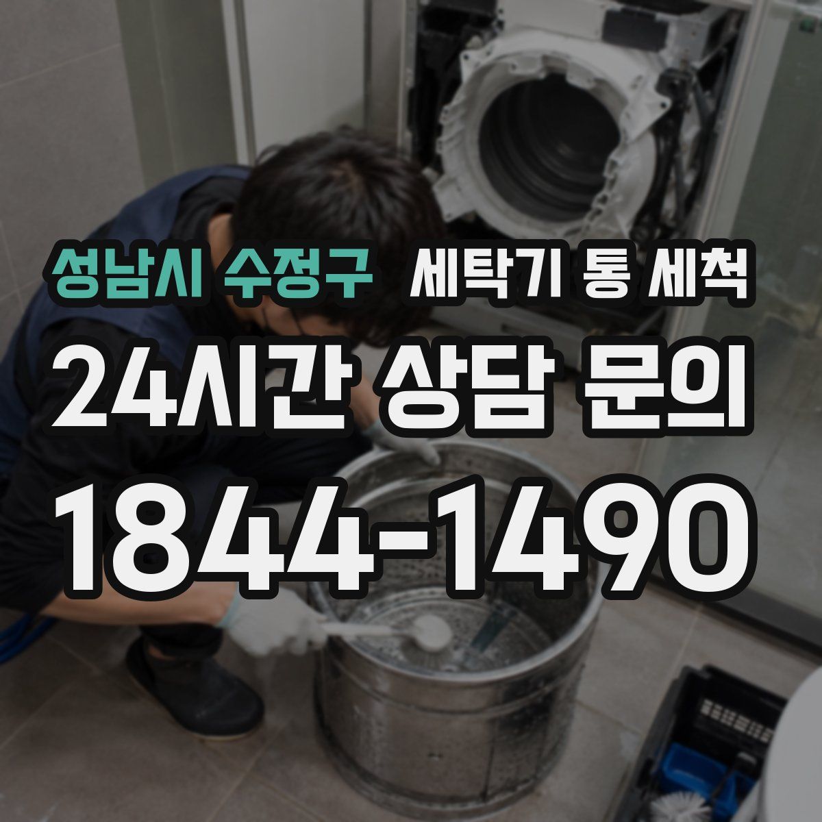 성남시 수정구 세탁기 통 세척