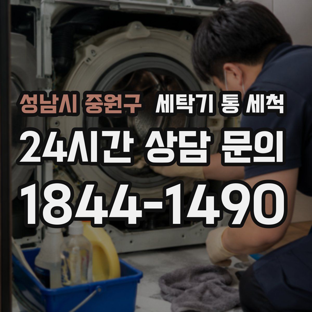 성남시 중원구 세탁기 통 세척