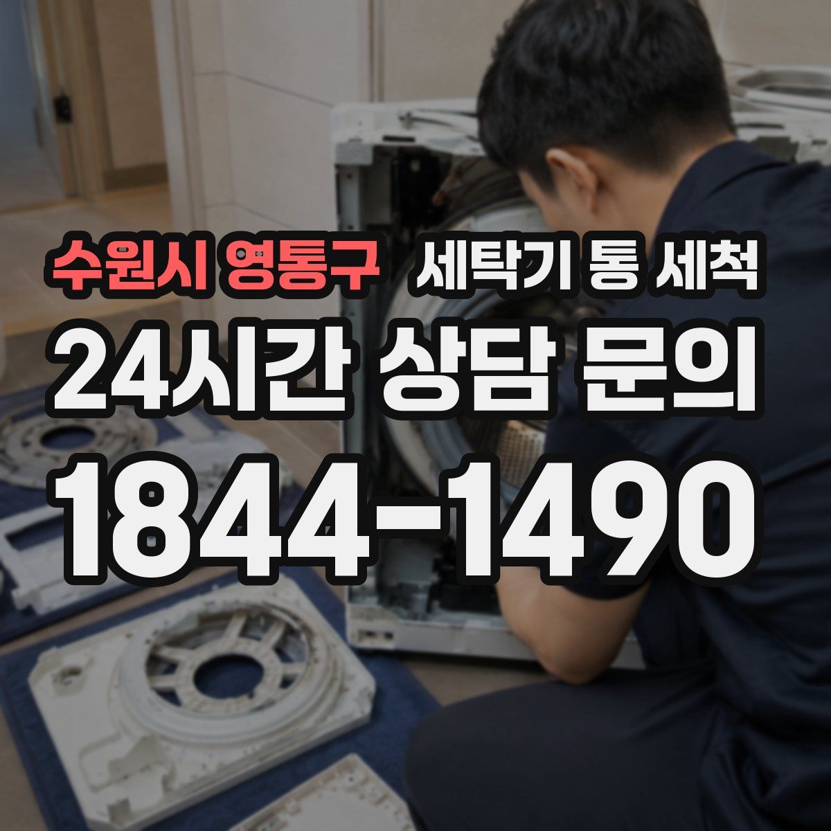 수원시 영통구 세탁기 통 세척