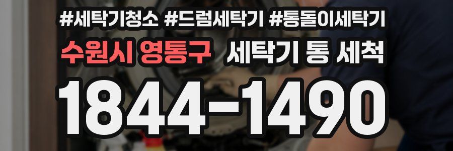 수원시 영통구 세탁기 통 세척
