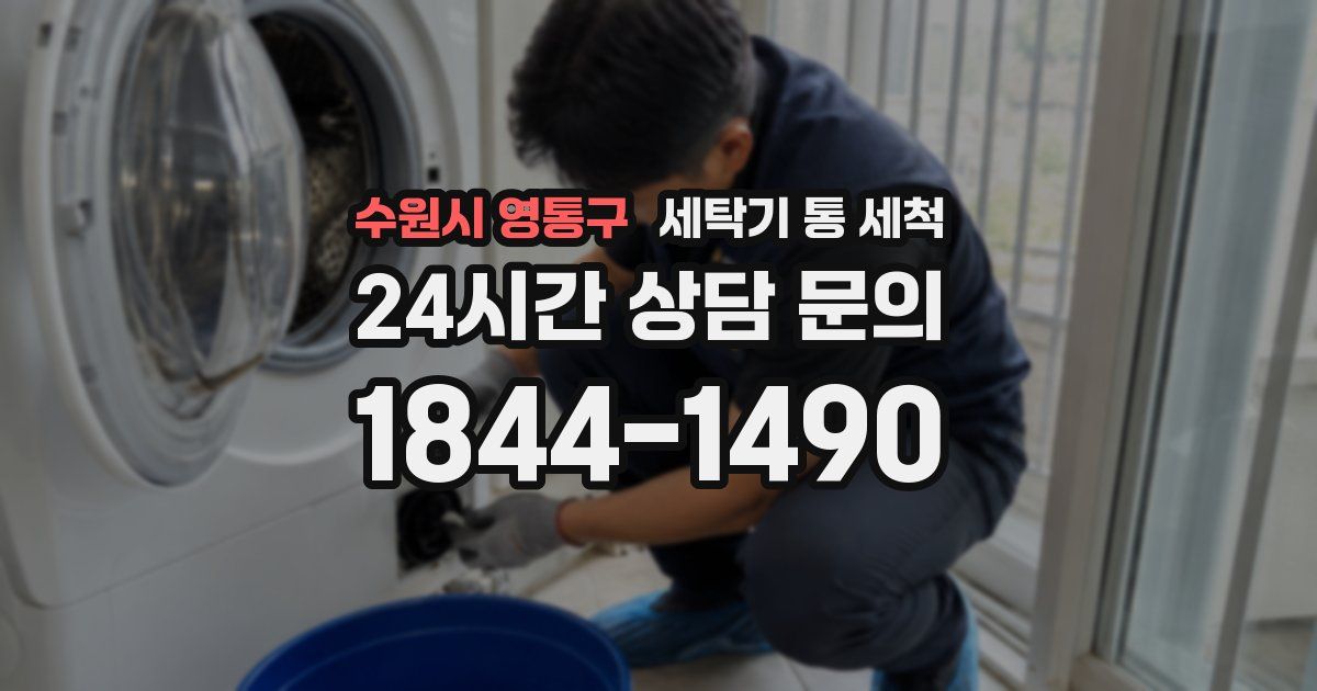 수원시 영통구 세탁기 통 세척