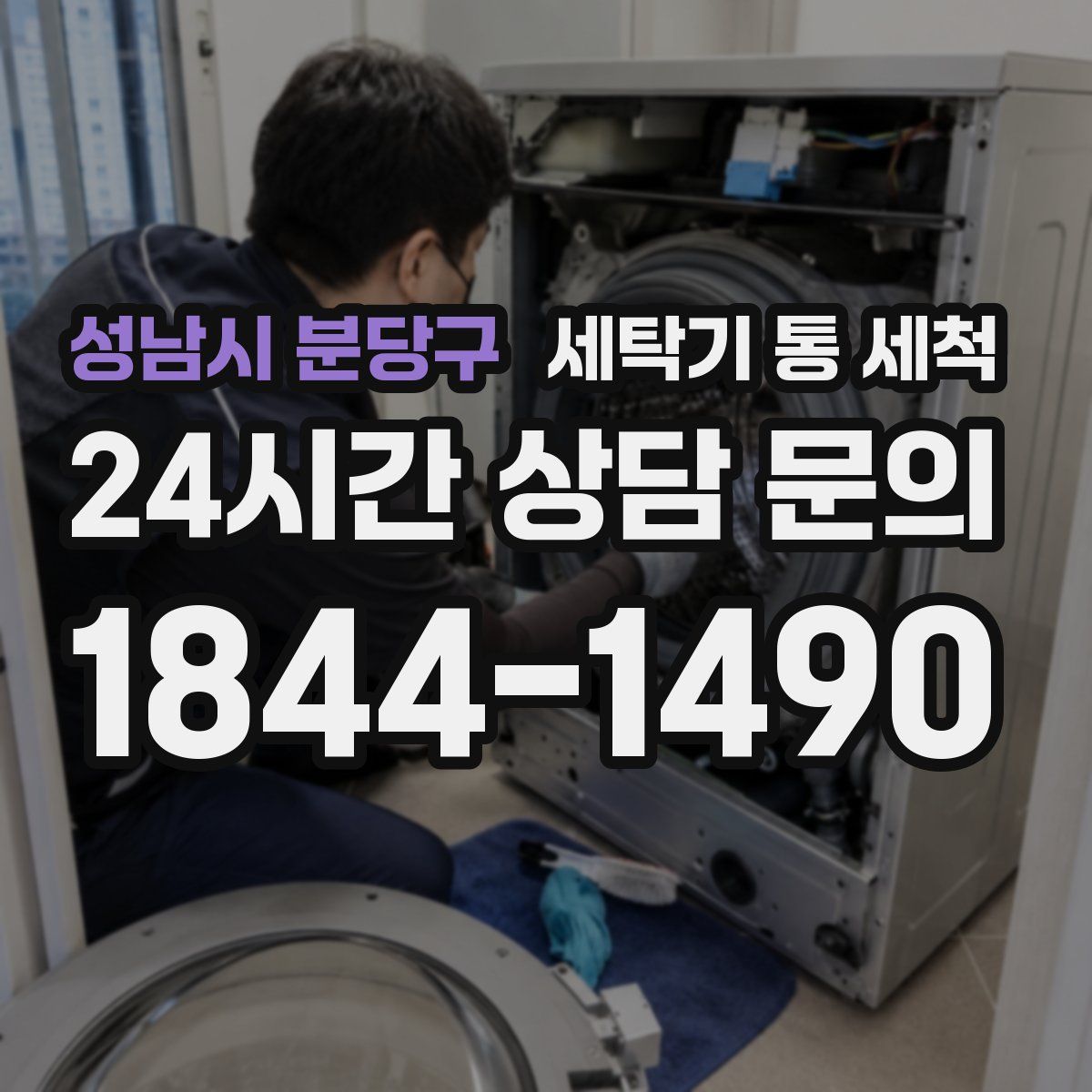 성남시 분당구 세탁기 통 세척