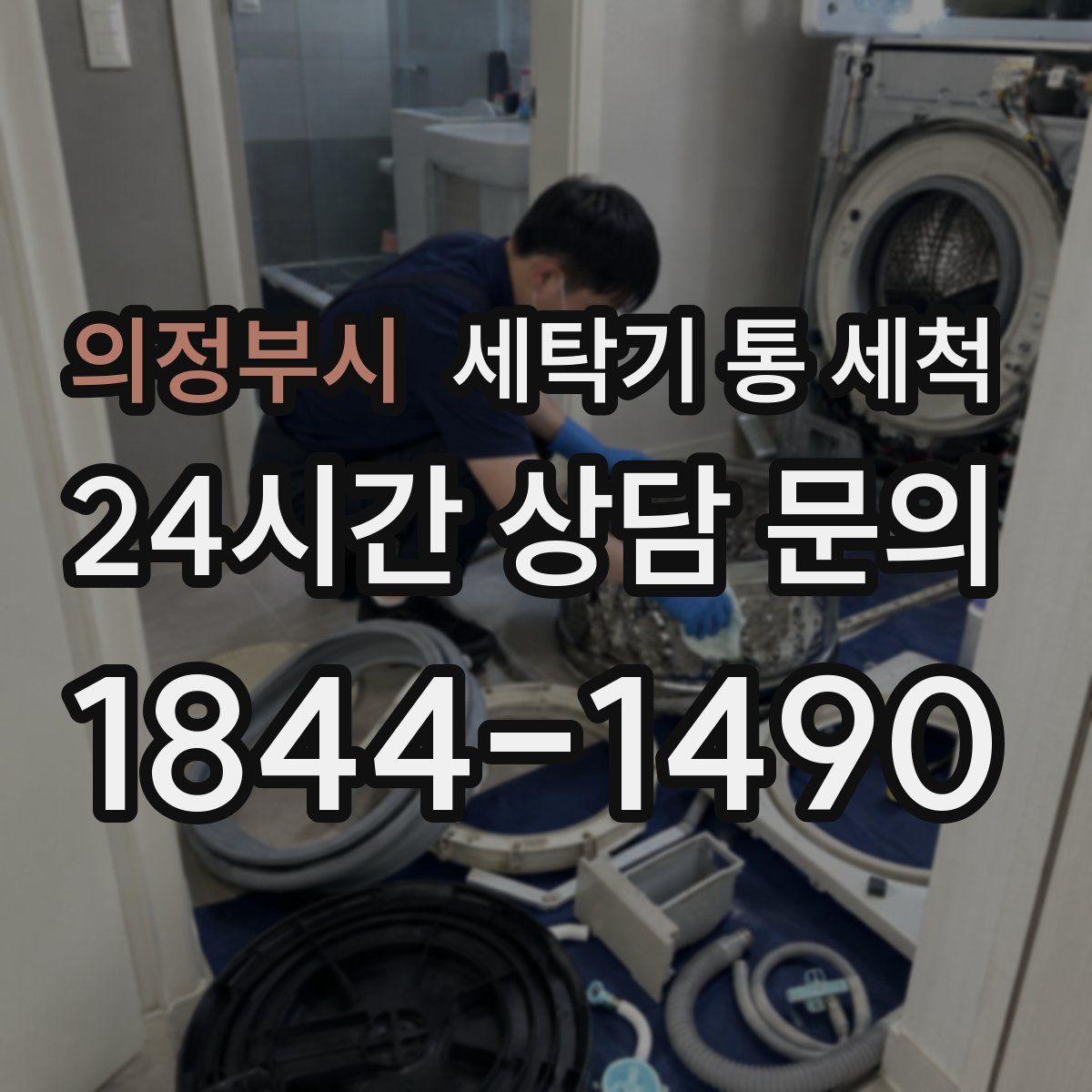 의정부시 세탁기 통 세척