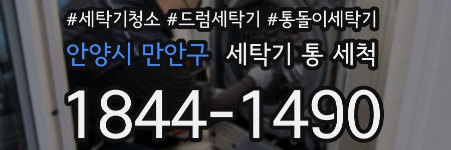 안양시 만안구 세탁기 통 세척