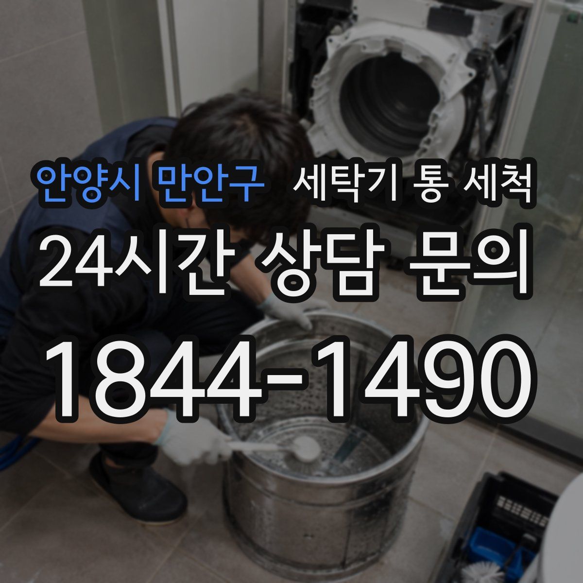 안양시 만안구 세탁기 통 세척