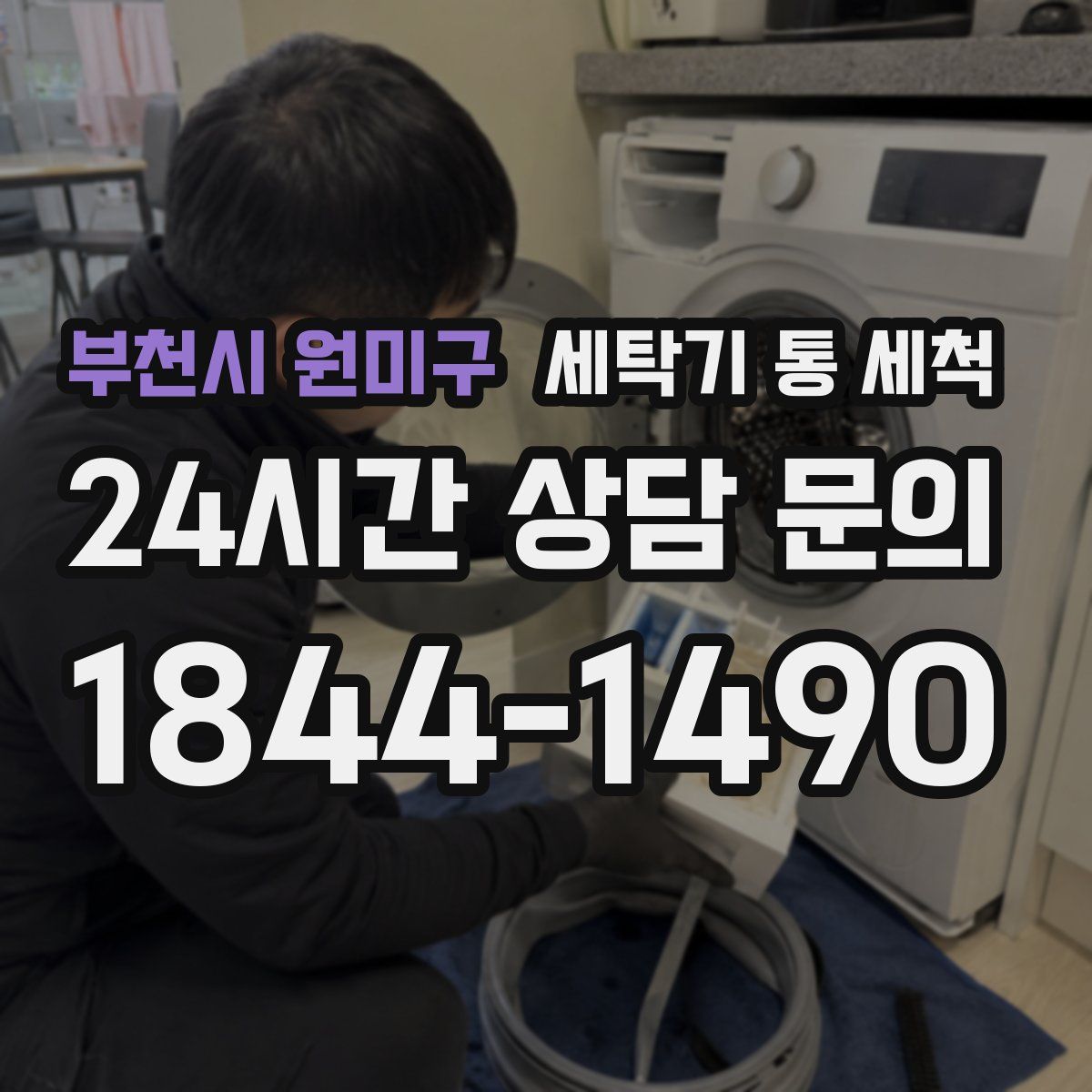 부천시 원미구 세탁기 통 세척