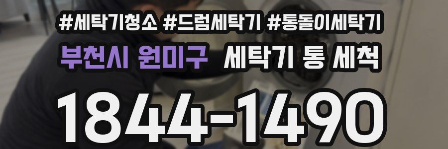 부천시 원미구 세탁기 통 세척