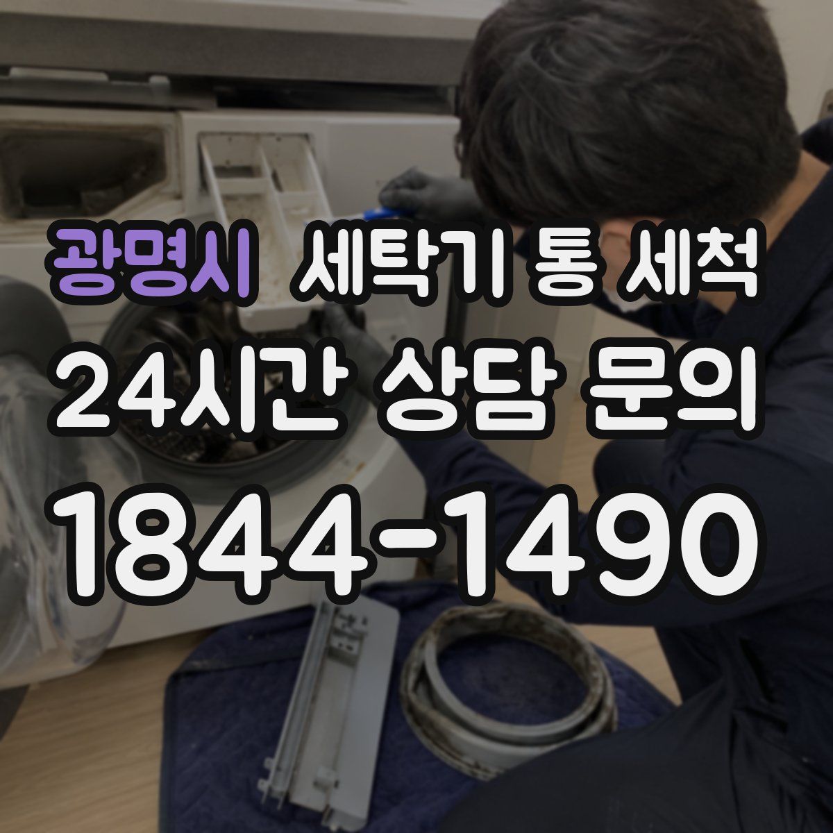 광명시 세탁기 통 세척