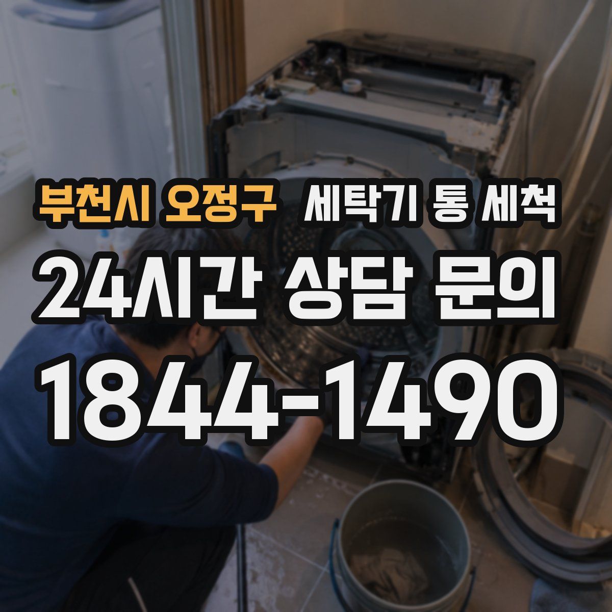 부천시 오정구 세탁기 통 세척