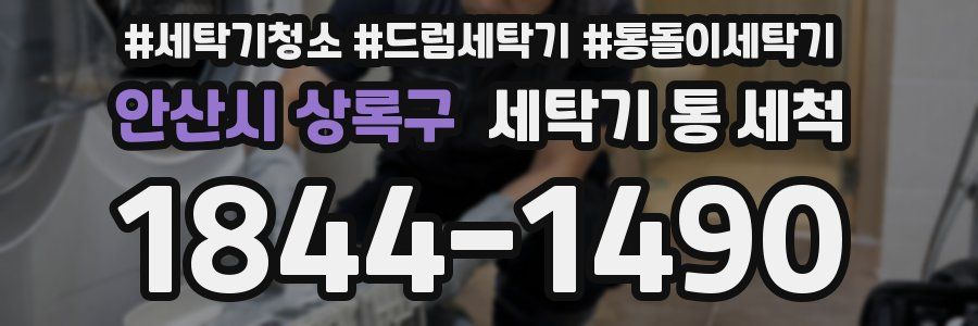 안산시 상록구 세탁기 통 세척