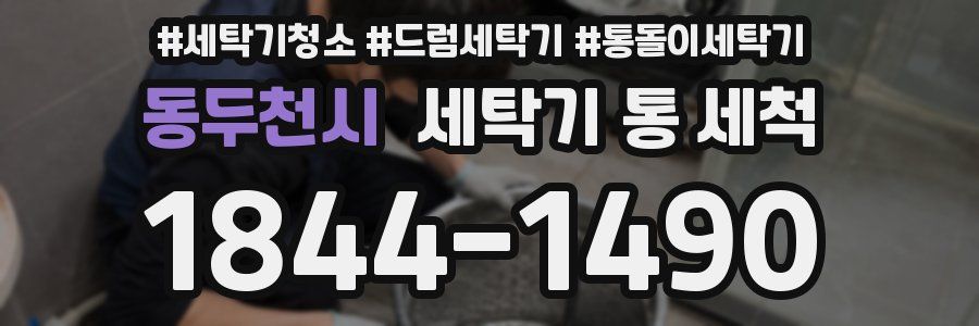 동두천시 세탁기 통 세척