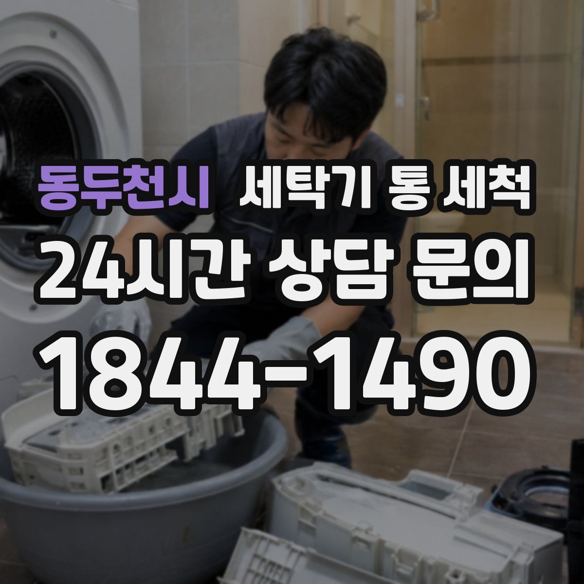 동두천시 세탁기 통 세척