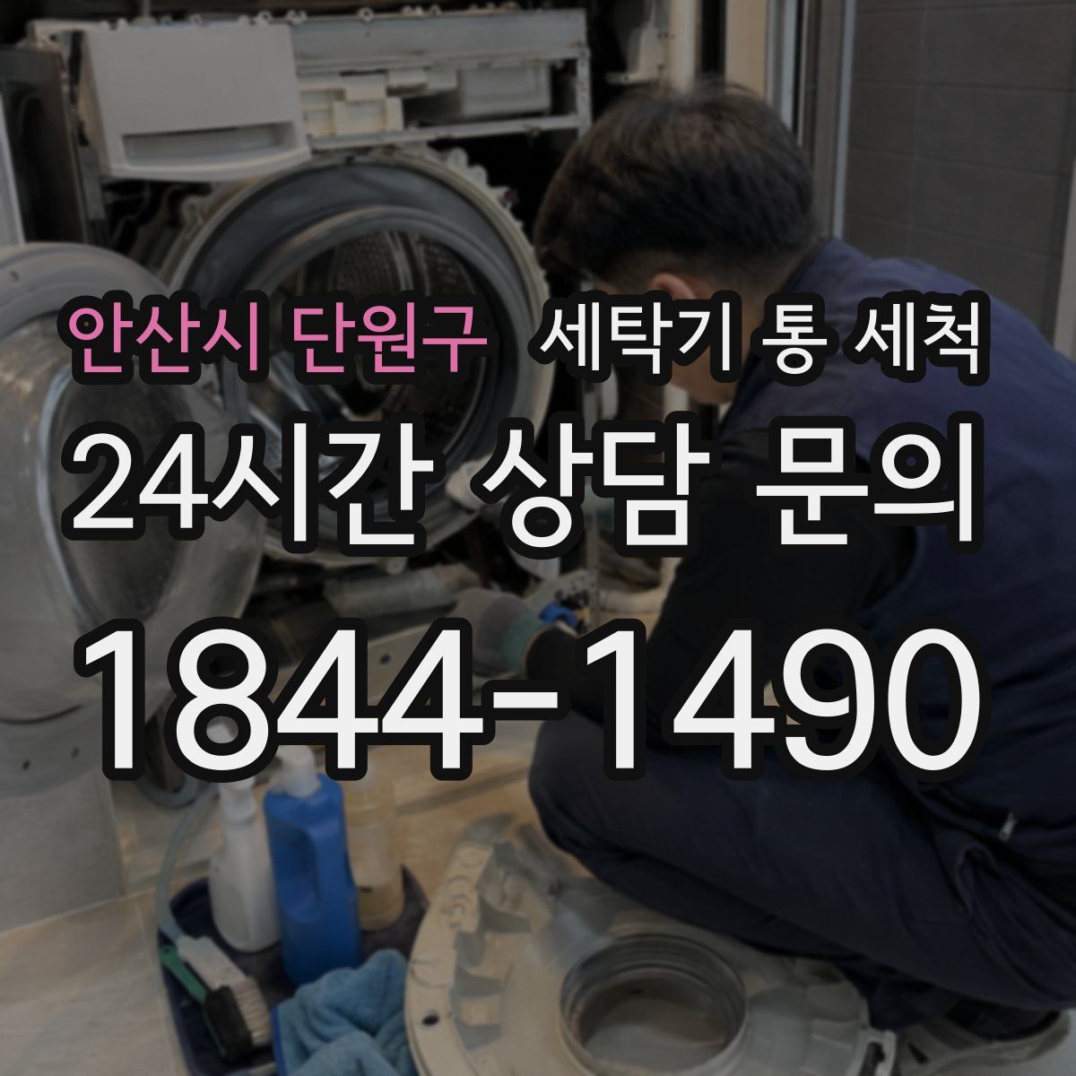 안산시 단원구 세탁기 통 세척