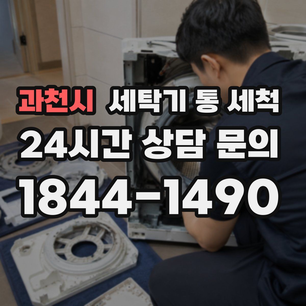 과천시 세탁기 통 세척