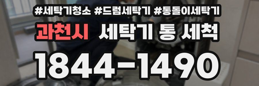 과천시 세탁기 통 세척