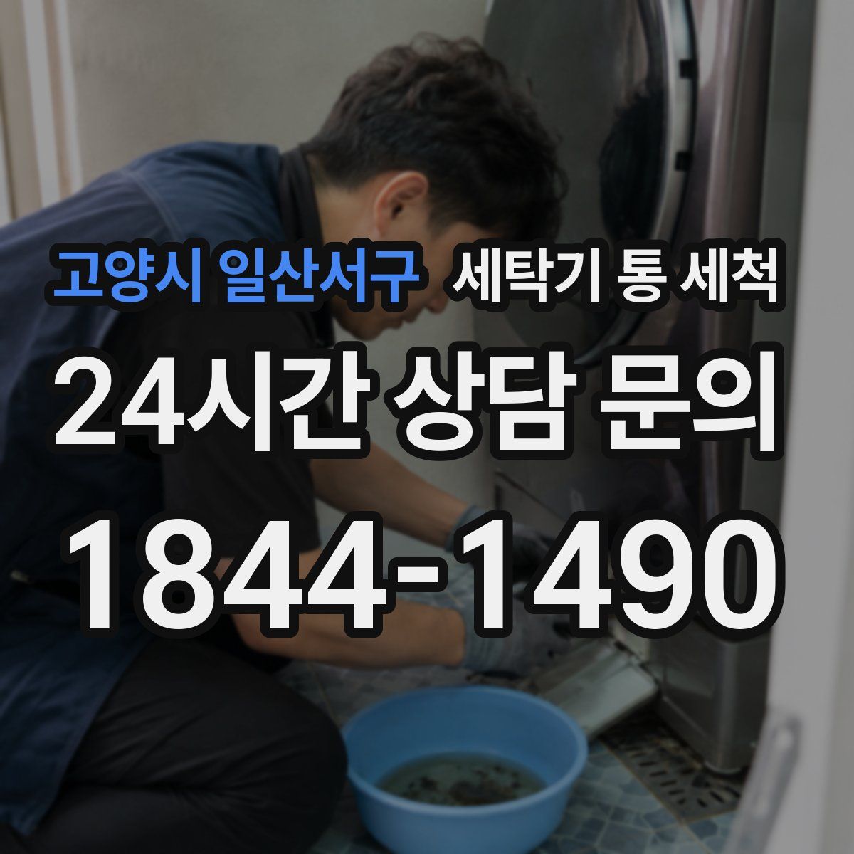 고양시 일산서구 세탁기 통 세척