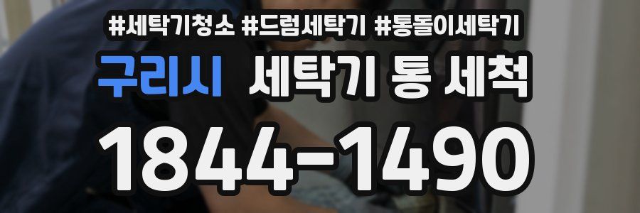 구리시 세탁기 통 세척